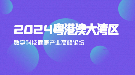 2024粵港澳大灣區數字科技健康產業論壇暨抗衰老專業委員會成立大會順利召開