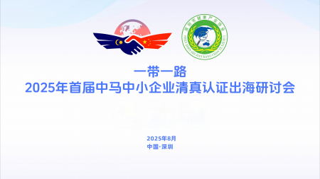 2025年首屆“一帶一路”中馬企業清真認證出海研討會在深圳圓滿舉辦，共繪合